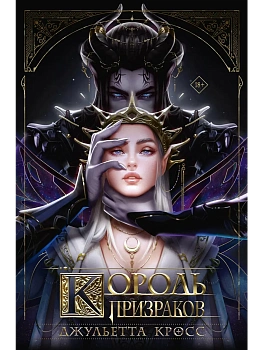Король призраков (с обрезом) - купить в магазине Кассандра, фото, 9785171907198, 