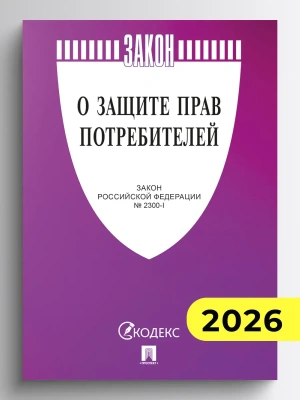 О защите прав потребителей. Закон РФ № 2300-1.-М.:Изд-во Проспект,2026. (cиреневая обложка)- купить в магазине Кассандра, фото, 9785798601752, 