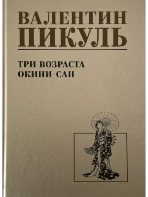 Три возраста Окини-сан  (12+)- купить в магазине Кассандра, фото, 9785448447723, 