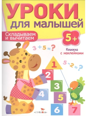 Уроки для малышей 5+. Складываем и вычитаем- купить в магазине Кассандра, фото, 9785995120551, 