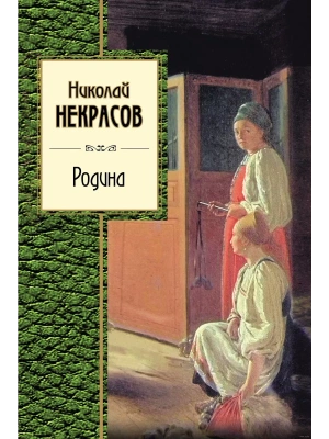 Родина- купить в магазине Кассандра, фото, 9785041005054, 