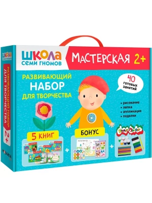 Школа Семи Гномов. Мастерская. Развивающий набор для творчества 2+- купить в магазине Кассандра, фото, 9785431532269, 
