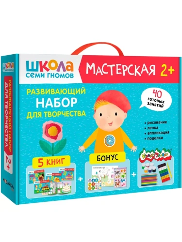 Школа Семи Гномов. Мастерская. Развивающий набор для творчества 2+- купить в магазине Кассандра, фото, 9785431532269, 