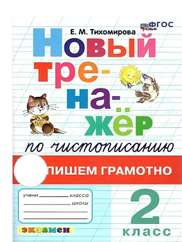 Новый тренажер по чистописанию 2 кл.Пишем грамотно.ФГОС НОВЫЙ - купить в магазине Кассандра, фото, 9785377214069, 