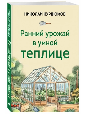 Ранний урожай в умной теплице — фото, ISBN 9785042000171
