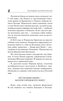 Последняя патриотическая- купить в магазине Кассандра, фото, 9785171598471, 
