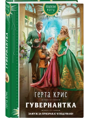 Гувернантка- купить в магазине Кассандра, фото, 9785041760182, 