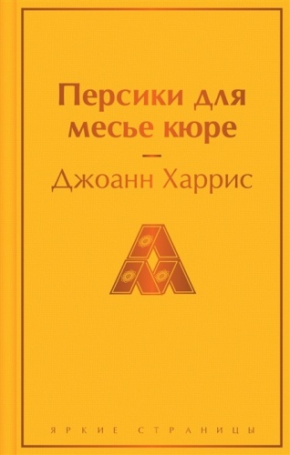 Персики для месье кюре- купить в магазине Кассандра, фото, 9785042346125, 