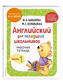 Бонк.Английский для младших школьников. Рабочая тетрадь. Часть 1 (мини) — фото, ISBN 9785041963385
