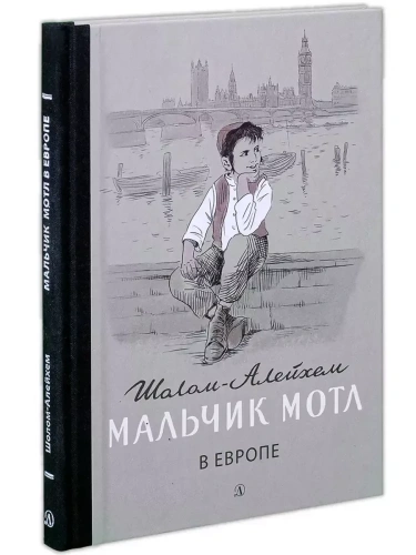 Мальчик Мотл в Европе- купить в магазине Кассандра, фото, 9785080062056, 