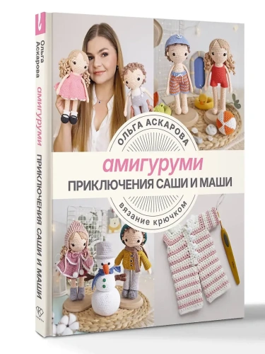 Амигуруми. Приключения Саши и Маши. Вязание крючком- купить в магазине Кассандра, фото, 9785171550578, 