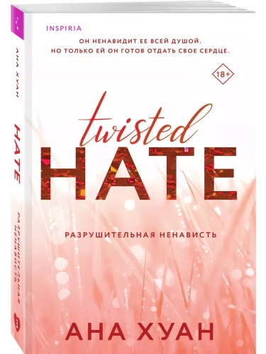 Разрушительная ненависть (Twisted Hate #3)- купить в магазине Кассандра, фото, 9785042016943, 
