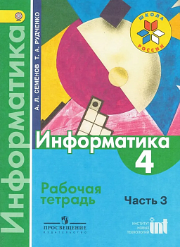 Информатика 4 класс Семенов. Рабочая тетрадь часть 3. 2014. ФГОС Школа России — фото, ISBN 9785090319102