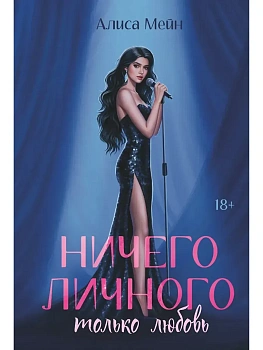 Ничего личного: только любовь - купить в магазине Кассандра, фото, 9785222454633, 