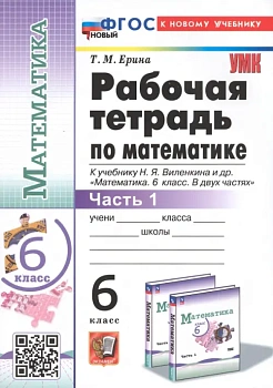 Математика 6кл.Виленкин (ПРОСВЕЩЕНИЕ).Рабочая тетрадь.ч.1.ФГОС НОВЫЙ (к новому учебнику) — фото, ISBN 9785377203186