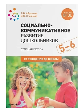 ФГОС.Социально-коммуникативное развитие дошкольников. Старшая группа (5-6 лет) - купить в магазине Кассандра, фото, 9785431511530, 