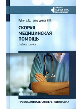 Скорая медицинская помощь:проф.переподготовка — фото, ISBN 9785222445471