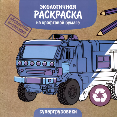 ЭКО раскраска. Супергрузовики — фото, ISBN 9785995155706