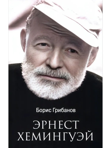 ЛБ Эрнест Хемингуэй  (12+)- купить в магазине Кассандра, фото, 9785448452802, 