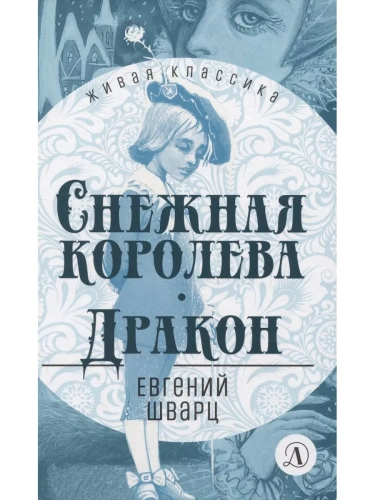 Снежная королева. Дракон- купить в магазине Кассандра, фото, 9785080074677, 