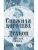 Снежная королева. Дракон- купить в магазине Кассандра, фото, 9785080074677, 