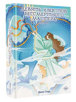 Девять хвостов бессмертного мастера. Том 6 - купить в магазине Кассандра, фото, 9785171797980, 