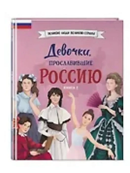 Девочки, прославившие Россию. Книга 2 - купить в магазине Кассандра, фото, , 