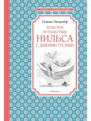 Чудесное путешествие Нильса с дикими гусями- купить в магазине Кассандра, фото, 9785389136175, 