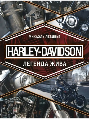Harley-Davidson. Легенда жива- купить в магазине Кассандра, фото, 9785041909543, 