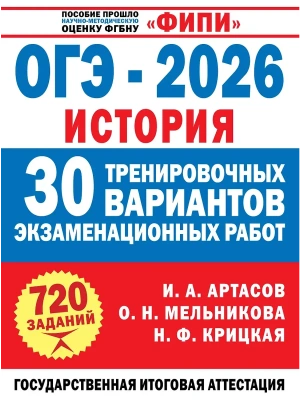 ОГЭ.История-2026.30 тренировочных вариантов экзаменационных работ для подготовки к ОГЭ- купить в магазине Кассандра, фото, 9785171728304, 
