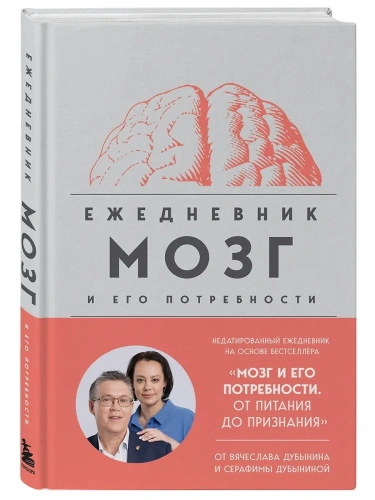 Мозг и его потребности. Ежедневник- купить в магазине Кассандра, фото, 9785042056123, 