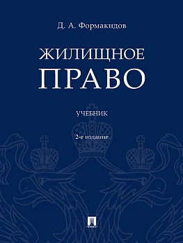 Жилищное право.Уч.-2-е изд., перераб. и доп.-М.:Проспект,2026. — фото, ISBN 9785392461400