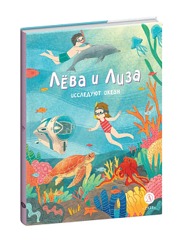Лева и Лиза исследуют океан — фото, ISBN 9785080071874