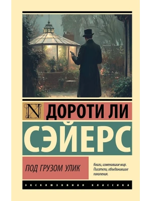 Под грузом улик- купить в магазине Кассандра, фото, 9785171780616, 
