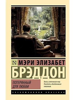 Потерянный для любви — фото, ISBN 9785171721596