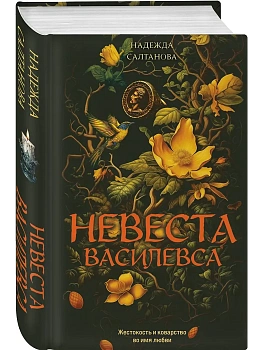 Невеста Василевса - купить в магазине Кассандра, фото, 9785042236488, 