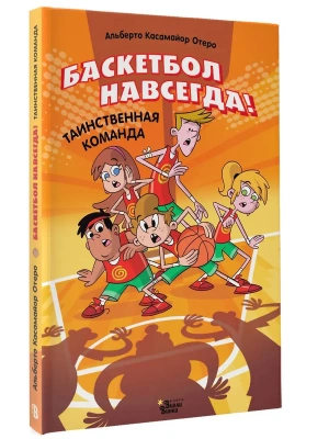 Баскетбол навсегда! Таинственная команда- купить в магазине Кассандра, фото, 9785171761165, 