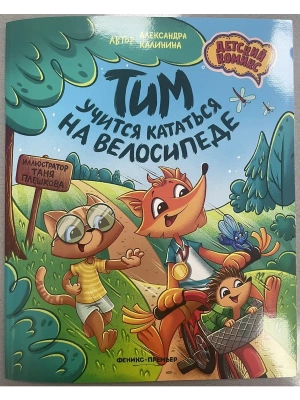 Тим учится кататься на велосипеде — фото, ISBN 9785222487198