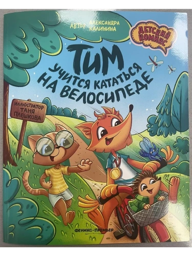 Тим учится кататься на велосипеде- купить в магазине Кассандра, фото, 9785222413890, 