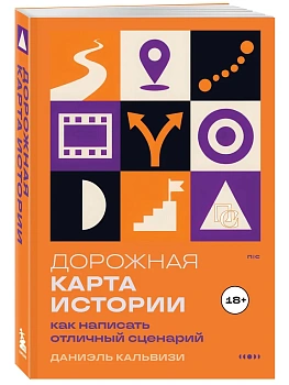 Дорожная карта истории: как написать отличный сценарий. — фото, ISBN 9785042159541