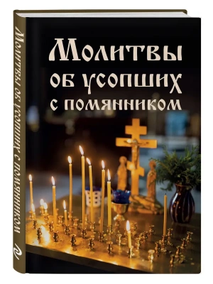 Молитвы об усопших с помянником- купить в магазине Кассандра, фото, 9785042378119, 