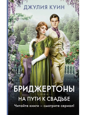 На пути к свадьбе- купить в магазине Кассандра, фото, 9785171546809, 