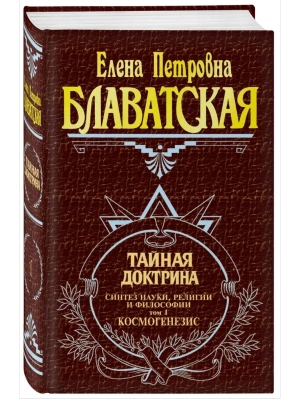 Антология.Тайная доктрина.Том 1- купить в магазине Кассандра, фото, 9785699179886, 