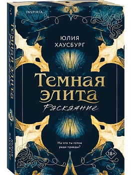 Темная элита. Раскаяние (Темная элита #2) - купить в магазине Кассандра, фото, 9785042261763, 