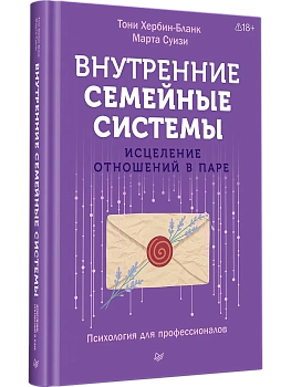 Внутренние семейные системы. Исцеление отношений в паре — фото, ISBN 9785446145812