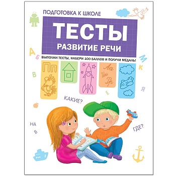 Подготовка к школе. Тесты. Развитие речи - купить в магазине Кассандра, фото, 9785431512070, 