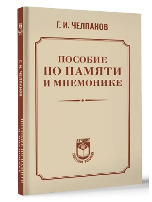 Пособие по памяти и мнемонике- купить в магазине Кассандра, фото, , 