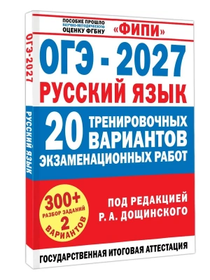 ОГЭ.Русский язык-2027.20 тренировочных вариантов экзаменационных работ для подготовки к основному — фото, ISBN 9785171919894