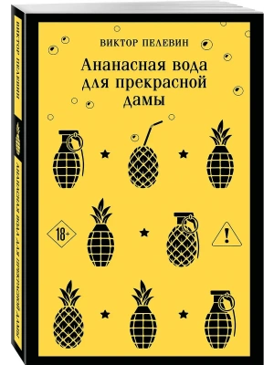 Ананасная вода для прекрасной дамы- купить в магазине Кассандра, фото, 9785042300684, 