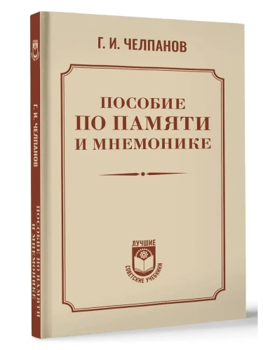 Пособие по памяти и мнемонике- купить в магазине Кассандра, фото, 9785171703523, 